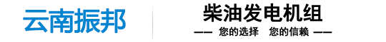云南發(fā)電機(jī)組